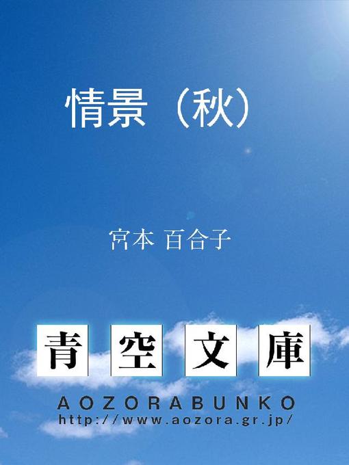 Title details for 情景(秋) by 宮本百合子 - Available